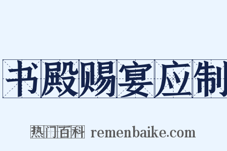 书殿赐宴应制是什么意思的图片
